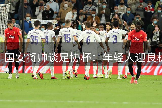 国安将帅谈足协杯：年轻人迎良机展实力