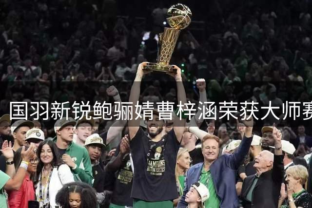 国羽新锐鲍骊婧/曹梓涵荣获大师赛女双银牌