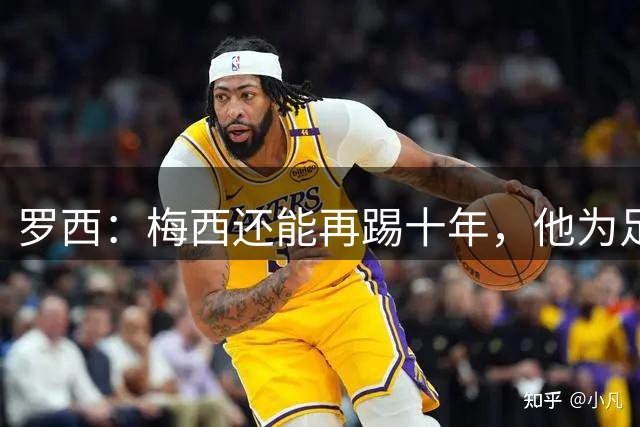 罗西：梅西还能再踢十年，他为足球倾尽了所有，是真正的瑰宝
