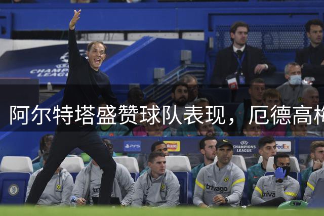 阿尔特塔盛赞球队表现，厄德高梅开二度助枪手逆转蓝军